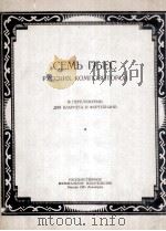 俄罗斯作曲家的七支小曲  俄文（1951 PDF版）