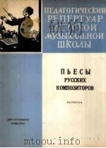 俄罗斯作曲家乐曲集（弦乐合奏曲，总谱）  俄文   1962  PDF电子版封面     