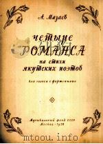 玛札耶夫四首罗曼斯（独唱，钢琴）  俄文（1956 PDF版）