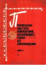 苏联作曲家作品（民族声乐）无伴奏  4  俄文   1985  PDF电子版封面     
