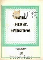 苏联作曲家的浪漫曲（男低音，男中音和钢琴）  10  俄文（1983 PDF版）