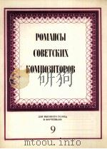 苏联作曲家的浪漫歌曲  高音和钢琴  9  俄文（1983 PDF版）