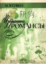 浪漫曲精选  为人声和钢琴而作  俄文   1982  PDF电子版封面    热列宾，A 