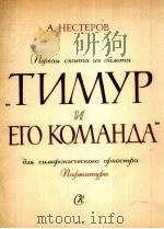 涅斯捷罗夫舞剧：铁木儿和他的伙伴中的第一组曲  俄文   1962  PDF电子版封面     