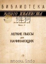 少年钢琴家用乐曲集  第四册  俄文（1959 PDF版）