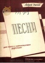 歌曲（歌曲钢琴伴奏）  俄文（1959 PDF版）