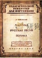 波兰舞曲，俄罗斯歌曲，波莉卡舞曲  俄文（1950 PDF版）