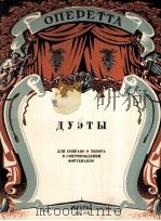 苏联和外国作曲家轻歌剧二重唱选  俄文（1958 PDF版）