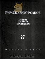 里姆斯基·柯萨科夫全集  总谱附分谱16份  俄文（1955 PDF版）
