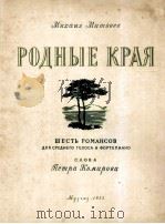 亲爱的边疆  六首罗曼斯（中音）  俄文   1955  PDF电子版封面    玛特维耶夫曲 