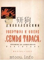 歌剧“塔拉斯一家”序曲（管乐，总谱）  俄文   1951  PDF电子版封面     