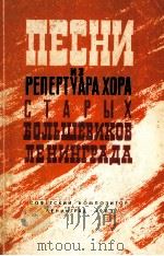 列宁格勒市老布尔什维克合唱团保留节目歌曲集  俄文   1963  PDF电子版封面     