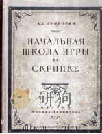 小提琴演奏初级教程  俄文（1951 PDF版）