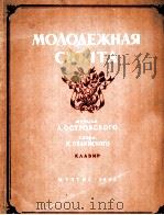 青年组曲（合唱，钢琴）  俄文（1952 PDF版）