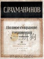 拉赫曼尼诺夫钢琴作品全集（第三卷第二部）  俄文（1950 PDF版）
