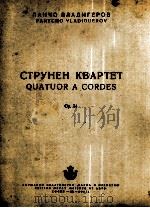 弦乐四重奏  无总谱，分谱4份  俄文   1954  PDF电子版封面     