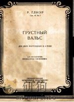 格里哀尔：悲惨圆舞曲（钢琴）  俄文   1950  PDF电子版封面     