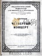 第四协奏曲（大提琴，钢琴）  俄文   1954  PDF电子版封面     