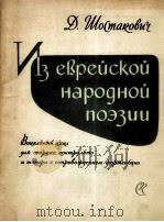 肖斯塔科维奇：选自犹太民间诗  俄文   1961  PDF电子版封面     