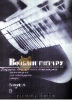拿起吉它  流行歌曲六弦或七弦吉它  俄文   1985  PDF电子版封面     
