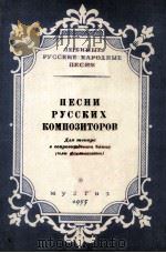 俄罗斯作曲家歌曲集（男高音）  俄文   1955  PDF电子版封面     
