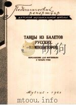 俄罗斯作曲家舞剧中的舞曲（钢琴，四手弹）  俄文   1963  PDF电子版封面     
