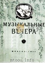音乐晚会  第七册  俄文（1958 PDF版）