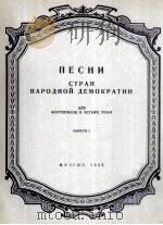 人民民主国家歌曲集（四手钢琴曲）  俄文   1955  PDF电子版封面     