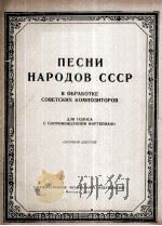 苏联民歌集（独唱，钢琴）  俄文（1954 PDF版）