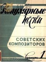 苏联作曲家的流行歌曲选  俄文   1958  PDF电子版封面     