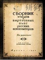 俄罗斯作曲家钢琴练习名曲集  俄文（1950 PDF版）