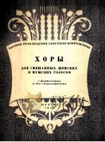 苏联作曲家合唱曲集  俄文（1956 PDF版）