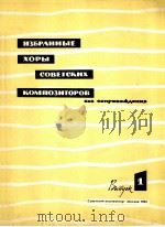 苏联作曲家的无伴奏合唱曲选  第一册  俄文   1963  PDF电子版封面     