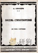 阿历山大罗夫：八首诗歌（声乐钢琴）  俄文（1948 PDF版）