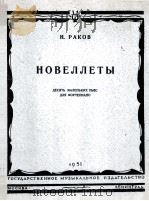 十支钢琴短曲  俄文   1951  PDF电子版封面     