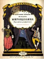 米兰多琳娜选曲  选自芭蕾舞曲（钢琴改编曲）第一册  俄文（1951 PDF版）