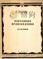钢琴选集  俄文   1954  PDF电子版封面     
