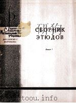 小提琴和钢琴练习曲  第一册  附分谱一份  俄文（1961 PDF版）