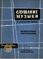 音乐选集  第一集  俄文   1960  PDF电子版封面     