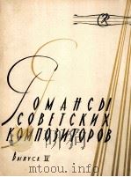 苏联作曲家浪漫曲  第四册  俄文（1958 PDF版）