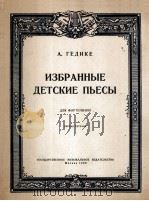 儿童钢琴曲选  第一册  俄文（1956 PDF版）