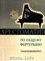 高等音乐学校管弦乐系学生钢琴教程  第一册  俄文   1962  PDF电子版封面     