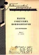 苏联作曲家钢琴乐曲集  第一册  俄文（1961 PDF版）