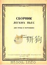 小号和钢琴简易乐曲集  第三册  俄文   1961  PDF电子版封面     