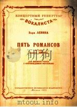 五支罗曼斯高音钢琴伴奏  俄文   1953  PDF电子版封面     