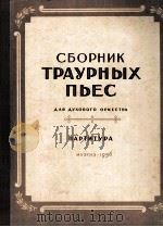 送殡乐曲选  为管乐队而作  总谱  俄文   1956  PDF电子版封面     