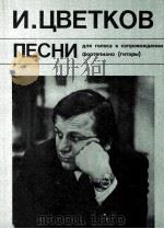 伊·茨维特科夫歌曲  附钢琴伴奏（吉它）  俄文   1985  PDF电子版封面     