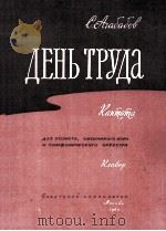 阿加巴博夫：劳动的日子（歌曲）  俄文   1960  PDF电子版封面     