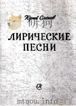 抒情歌集  俄文（1958 PDF版）