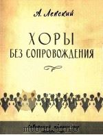 连斯基：无伴奏合唱曲集  俄文（1961 PDF版）